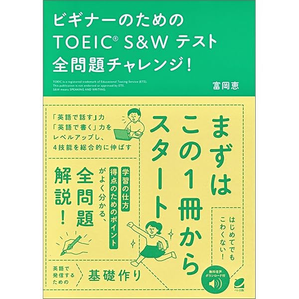 TOEIC はじめて講座 Amazon.co.jp: 改訂版 はじめてのTOEIC(R) S&Wテスト完全攻略